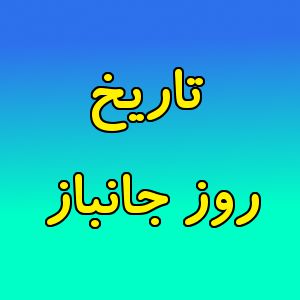 روز جانباز امسال چه تاریخی است؟ روز جانباز کی میشه