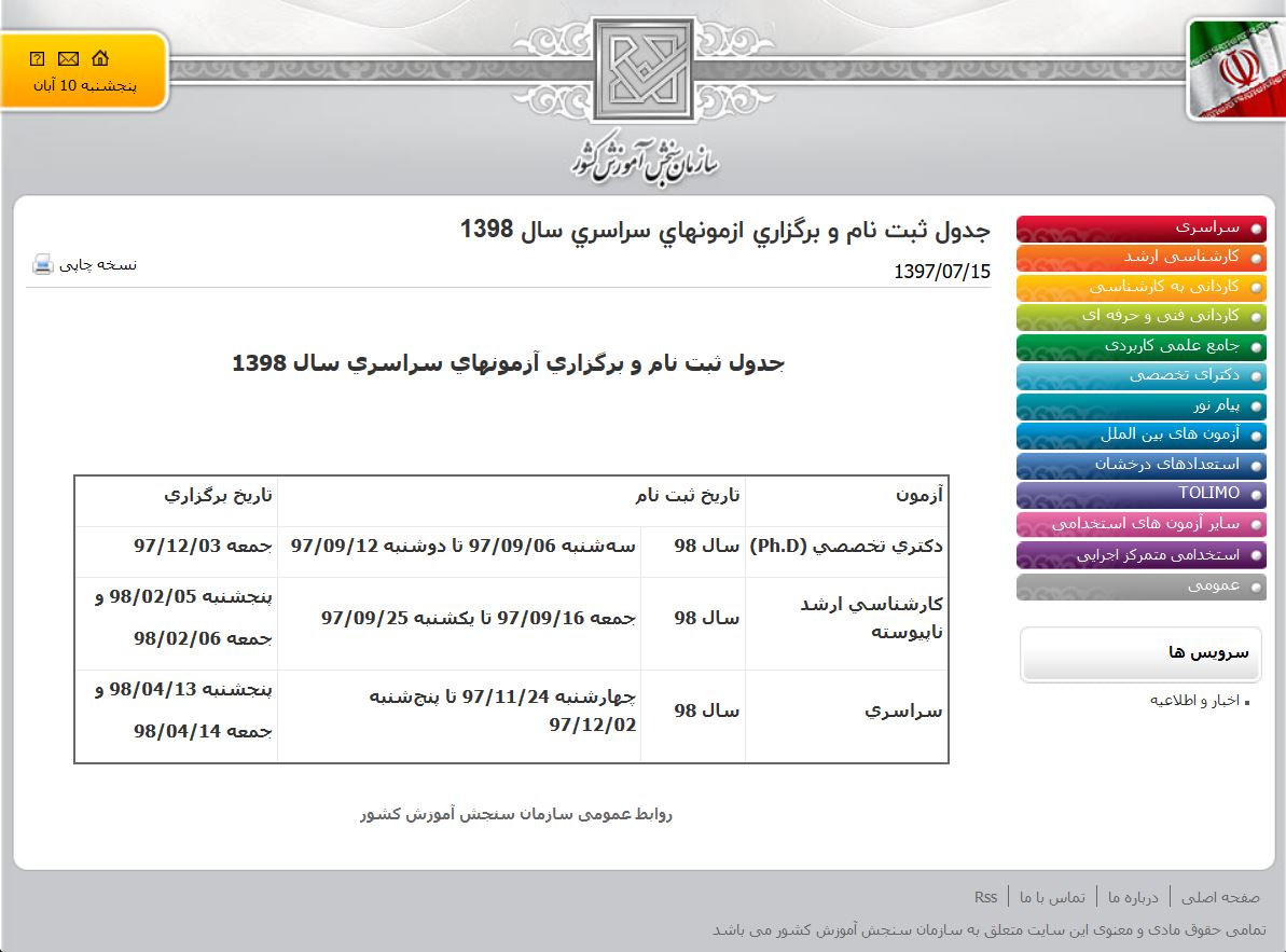 جدول زمان بندی ثبت نام و برگزاری کنکورهای سراسری سال 98